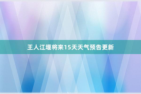 王人江堰将来15天天气预告更新